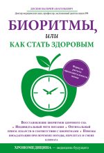 Книга - Валерий Анатольевич Доскин - Биоритмы, или Как стать здоровым (fb2) читать без регистрации