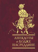 Книга -   Сборник - Анекдоты о Ходже Насреддине (fb2) читать без регистрации