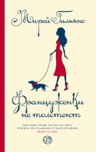 Книга - Мирей  Гильяно - Француженки не толстеют (fb2) читать без регистрации