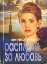 Книга - Евгений Николаевич Костюченко - Расплата за любовь (fb2) читать без регистрации
