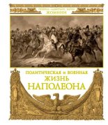 Книга - Генрих  Жомини - Политическая и военная жизнь Наполеона (fb2) читать без регистрации