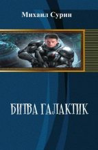 Книга - Михаил  Сурин - Битва галактик (fb2) читать без регистрации