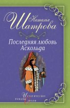 Книга - Наталья  Шатрова - Последняя любовь Аскольда (fb2) читать без регистрации