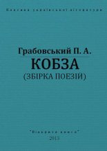 Книга - Павло Арсенович Грабовський - Кобза (fb2) читать без регистрации