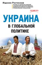 Книга - Ростислав Владимирович Ищенко - Украина в глобальной политике (fb2) читать без регистрации