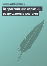 Книга - Николай Александрович Добролюбов - Всероссийские иллюзии, разрушаемые розгами (fb2) читать без регистрации