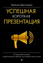 Книга - Евгения  Шестакова - Успешная короткая презентация (fb2) читать без регистрации