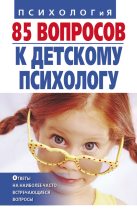 Книга - Ирина Викторовна Андрющенко - 85 вопросов к детскому психологу (fb2) читать без регистрации
