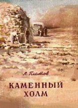 Книга - Леонид Дмитриевич Платов - Каменный холм [сборник] (fb2) читать без регистрации