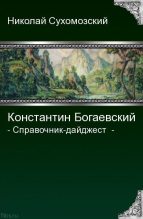 Книга - Николай Михайлович Сухомозский - Богаевский Константин (fb2) читать без регистрации