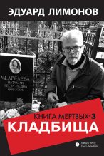 Книга - Эдуард  Лимонов - Книга мертвых-3. Кладбища (fb2) читать без регистрации