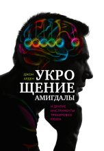 Книга - Джон  Арден - Укрощение амигдалы и другие инструменты тренировки мозга (fb2) читать без регистрации