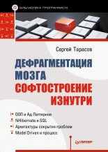 Книга - Сергей  Тарасов - Дефрагментация мозга. Софтостроение изнутри (fb2) читать без регистрации