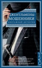 Книга - Эрнест Уильям Хорнунг - Джентльмены-мошенники (сборник) (fb2) читать без регистрации