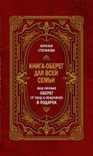 Книга - Наталья Ивановна Степанова - Книга-оберег для всей семьи (fb2) читать без регистрации