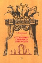 Книга - Борис Александрович Покровский - Сотворение оперного спектакля (fb2) читать без регистрации