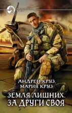 Книга - Андрей  Круз - За други своя (fb2) читать без регистрации