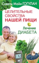 Книга - Майя Федоровна Гогулан - Лечение диабета (fb2) читать без регистрации