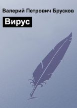 Книга - Валерий Петрович Брусков - Вирус (fb2) читать без регистрации