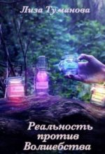 Книга - Лиза  Туманова - Реальность против Волшебства (fb2) читать без регистрации