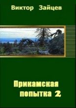 Книга - Виктор Викторович Зайцев - Прикамская попытка - 2 (СИ) (fb2) читать без регистрации