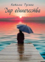 Книга - Наталья Алексеевна Русина - Дар одиночества (fb2) читать без регистрации