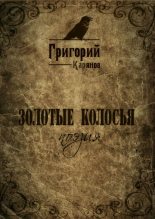 Книга - Григорий  Карянов - Золотые колосья (fb2) читать без регистрации