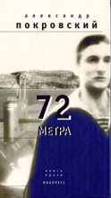 Книга - Александр Михайлович Покровский - 72 метра (fb2) читать без регистрации