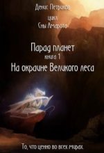 Книга - Денис  Петриков - На окраине Великого леса (fb2) читать без регистрации