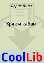 Книга - Борис  Виан - Хряк и кабан (fb2) читать без регистрации