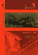 Книга - Витомил  Зупан - Левитан (fb2) читать без регистрации