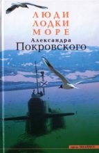 Книга - Александр Михайлович Покровский - Люди, лодки, море (fb2) читать без регистрации