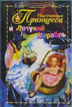 Книга - Александра  Егорушкина - Настоящая принцесса и Летучий Корабль (fb2) читать без регистрации