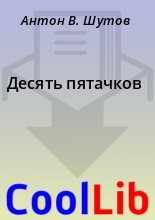Книга - Антон В. Шутов - Десять пятачков (fb2) читать без регистрации