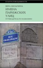Книга - Вера Аркадьевна Мильчина - Имена парижских улиц. Путеводитель по названиям (fb2) читать без регистрации