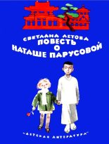 Книга - Светлана Григорьевна Летова - Повесть о Наташе Парусовой (fb2) читать без регистрации