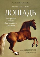 Книга - Венди  Уильямс - Лошадь. Биография нашего благородного спутника (fb2) читать без регистрации