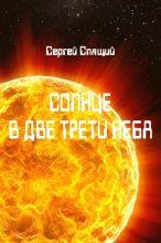 Книга - Сергей Николаевич Спящий - Солнце в две трети неба (fb2) читать без регистрации