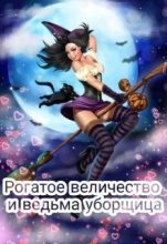 Книга - Дарья  Ветрова - Рогатое величество и ведьма уборщица (СИ) (fb2) читать без регистрации