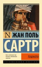 Книга - Жан-Поль  Сартр - Тошнота (fb2) читать без регистрации