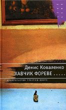 Книга - Денис  Коваленко - Хавчик фореве... (fb2) читать без регистрации