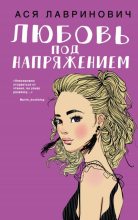 Книга - Ася  Лавринович - Любовь под напряжением (fb2) читать без регистрации
