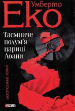 Книга - Умберто  Еко - Таємниче полум'я цариці Лоани (fb2) читать без регистрации