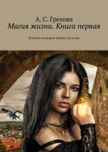 Книга - Анастасия Сергеевна Грехова - Поиски истинной любви: он и она (fb2) читать без регистрации