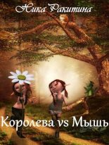 Книга - Ника Дмитриевна Ракитина - Королева vs Мышь [СИ] (fb2) читать без регистрации