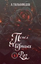 Книга - Альтаф Гасымович Гюльахмедов - Пепел Черных Роз (fb2) читать без регистрации