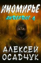 Книга - Алексей Витальевич Осадчук - Иномирье (fb2) читать без регистрации