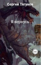 Книга - Сергей  Тягунов - Я вернусь (СИ) (fb2) читать без регистрации