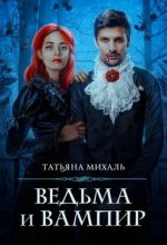 Книга - Татьяна  Михаль - Ведьма и Вампир (fb2) читать без регистрации