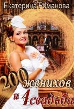 Книга - Екатерина  Романова - Двести женихов и одна свадьба. Книга 1 (fb2) читать без регистрации